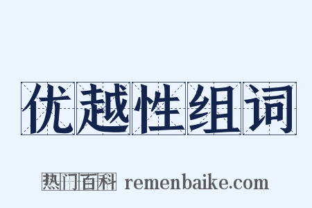 优越性组词是什么意思的图片